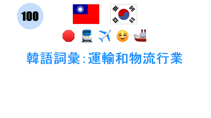 韓語詞彙：運輸和物流行業